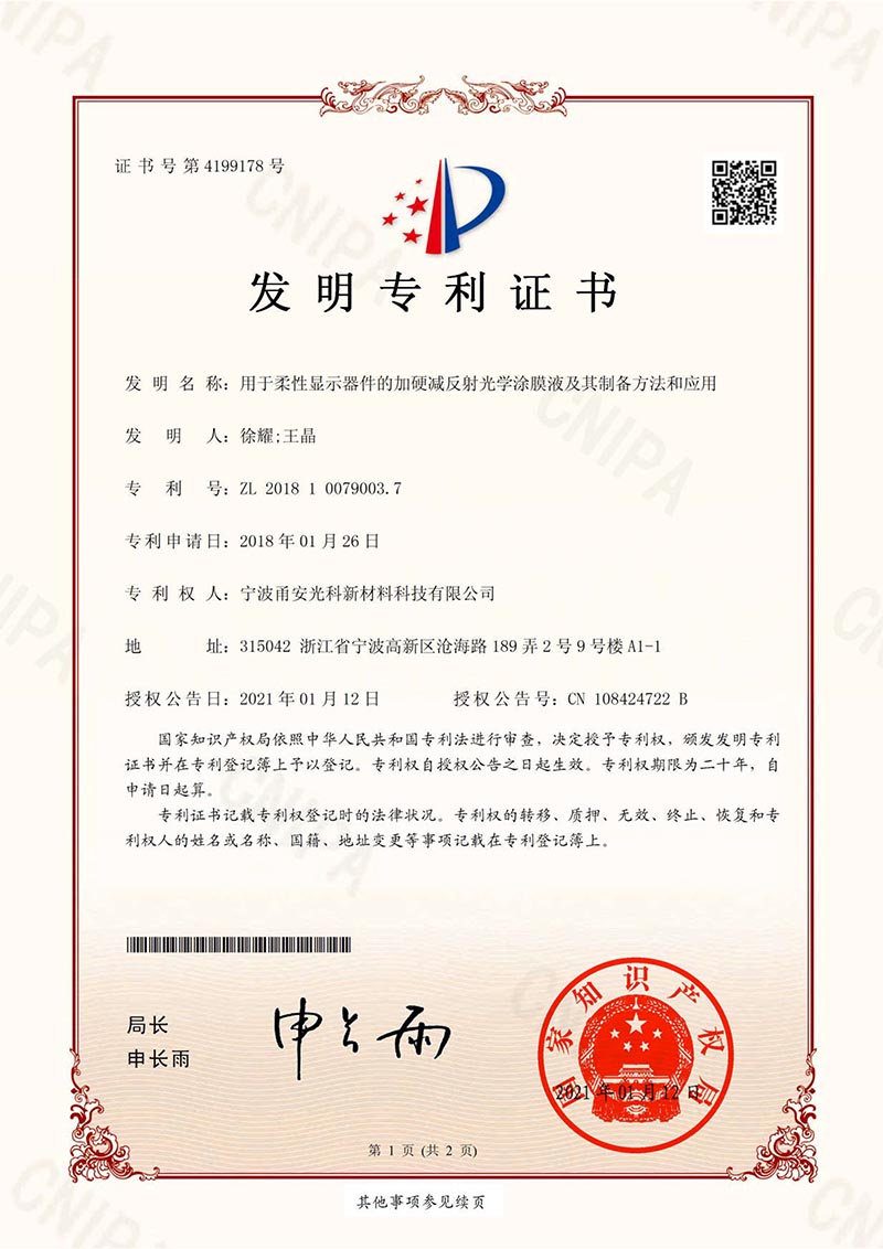 用于柔性显示器件的加硬减反射光学PROBURN中文免费版下载液及其制备方法和应用发明专利证书