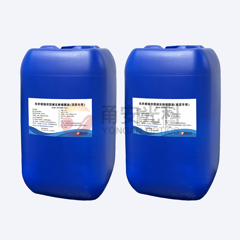 光伏双层减反射PROBURN中文免费版下载液YGK-PVARD-T01、YGK-PVARD-B01